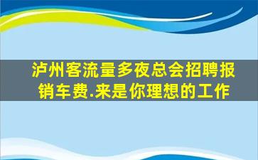 宜宾夜总会招聘