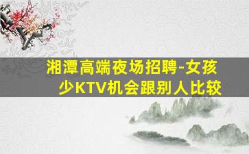汕尾KTV招聘