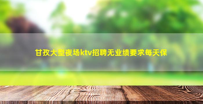 武威KTV招聘